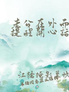 老公在外面应酬提醒关心话