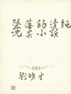 坠落的清纯校花沈柔小说