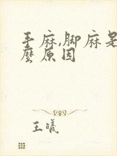 手麻,脚麻是什么原因