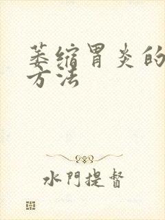 萎缩胃炎的治疗方法