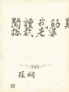 阅读 我的美女总裁老婆