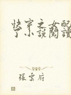 快穿之女配又跪了小说阅读