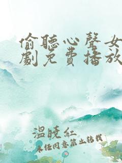 偷听心声女帝短剧免费播放