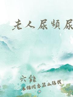 老人尿频尿不尽