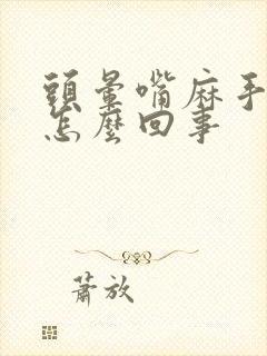 头晕嘴麻手麻是怎么回事