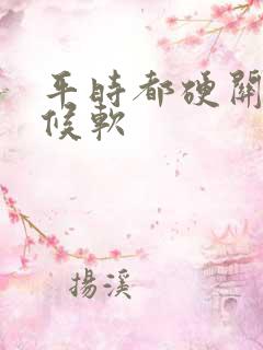 平时都硬关键时候软