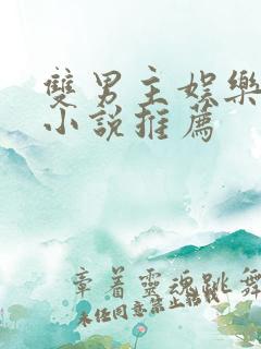 双男主娱乐圈文小说推荐