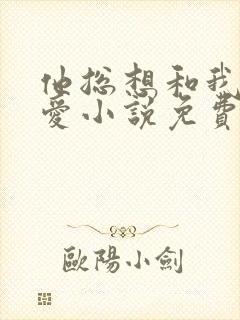 他总想和我谈恋爱小说免费阅读