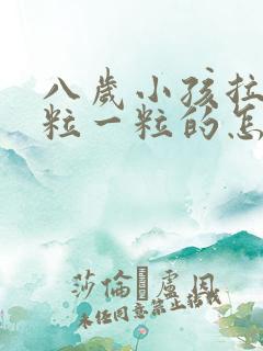 八岁小孩拉屎一粒一粒的怎么回事