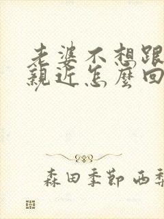 老婆不想跟老公亲近怎么回事