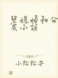儿媳妇和公公扒灰小说