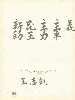 新民主主义革命的主力军