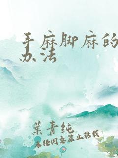 手麻脚麻的治疗办法