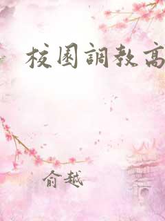 校园调教高h