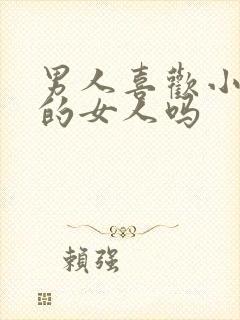 男人喜欢小性子的女人吗