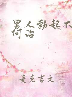 男人勃起不行如何治