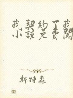 我契约了我自己小说免费阅读第14章