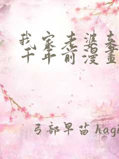 我家老婆来自一千年前漫画免费看