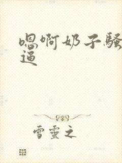 嗯啊奶子骚货烂逼