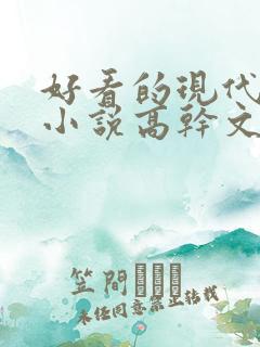 好看的现代言情小说高干文