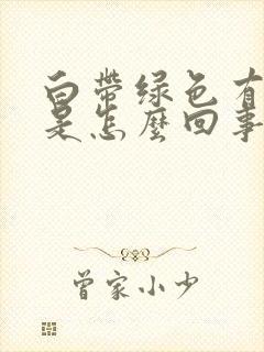 白带绿色有腥味是怎么回事