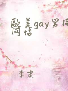 欧美gay男同网站
