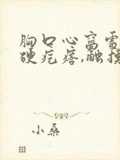 胸口心窝处有个硬疙瘩,触摸有痛感