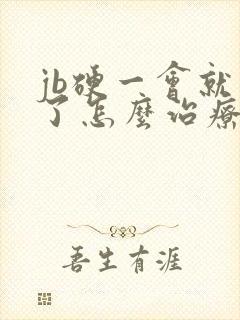 jb硬一会就软了怎么治疗