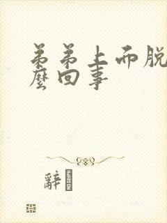 弟弟上面脱皮怎么回事