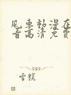 风车动漫在线观看高清免费