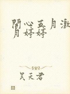 开心五月激情五月婷婷