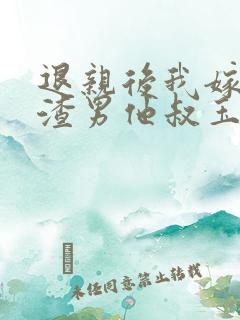 退亲后我嫁给了渣男他叔玉婉婉