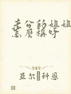 老公的姐姐儿子怎么称呼