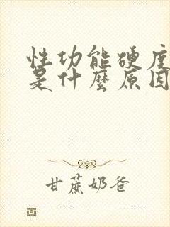 性功能硬度不够是什么原因