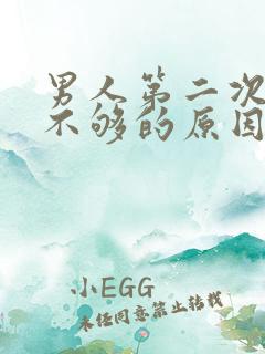 男人第二次硬度不够的原因