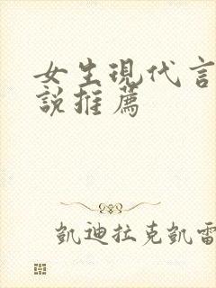 女生现代言情小说推荐