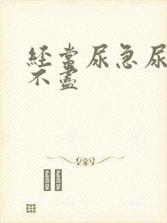 经常尿急尿频尿不尽