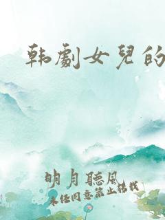 韩剧女儿的朋友