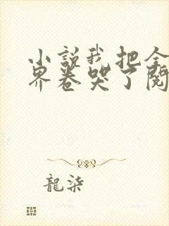 小说我把全修真界卷哭了阅读