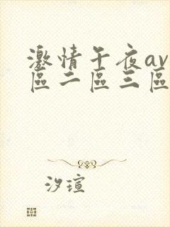 激情午夜av一区二区三区