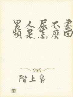 男人尿不尽,尿频是怎么回事