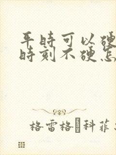 平时可以硬关键时刻不硬怎么回事