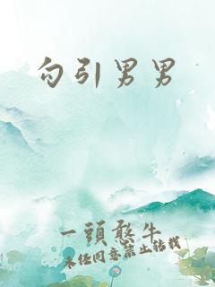 勾引男男