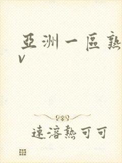 亚洲一区熟女av