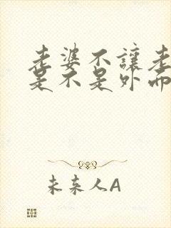 老婆不让老公碰是不是外面有人