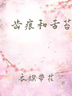 齿痕和舌苔白厚