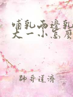 哺乳两边乳房一大一小怎么办