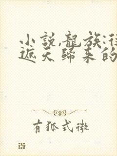 小说,龙族:从遮天归来的路明非