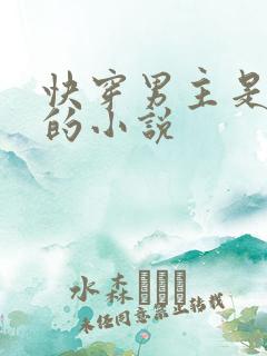 快穿男主是主神的小说