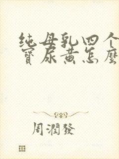 纯母乳四个月宝宝尿黄怎么办